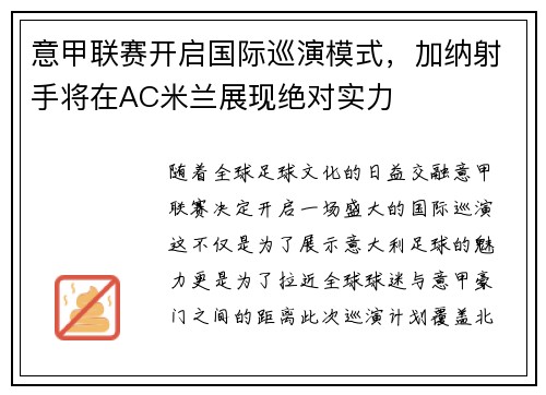 意甲联赛开启国际巡演模式，加纳射手将在AC米兰展现绝对实力