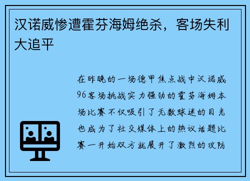 汉诺威惨遭霍芬海姆绝杀，客场失利大追平