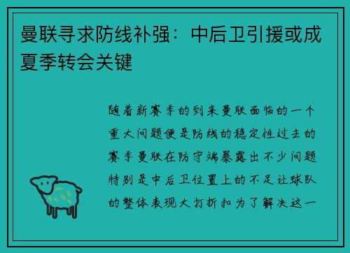 曼联寻求防线补强：中后卫引援或成夏季转会关键