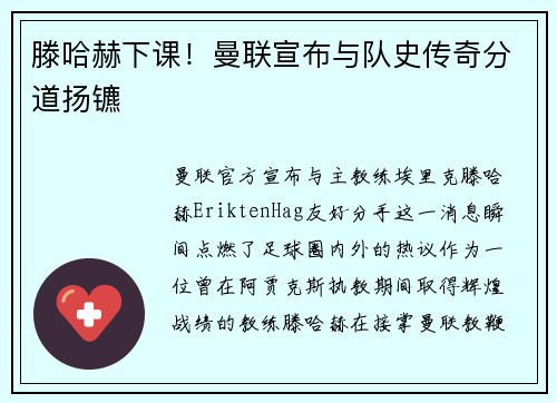 滕哈赫下课！曼联宣布与队史传奇分道扬镳