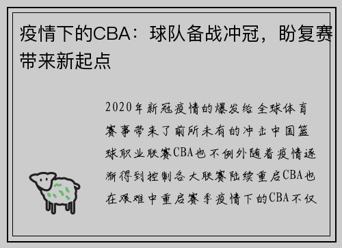疫情下的CBA：球队备战冲冠，盼复赛带来新起点