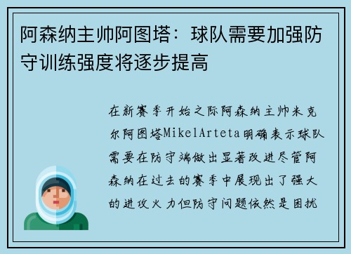阿森纳主帅阿图塔：球队需要加强防守训练强度将逐步提高