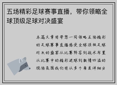 五场精彩足球赛事直播，带你领略全球顶级足球对决盛宴