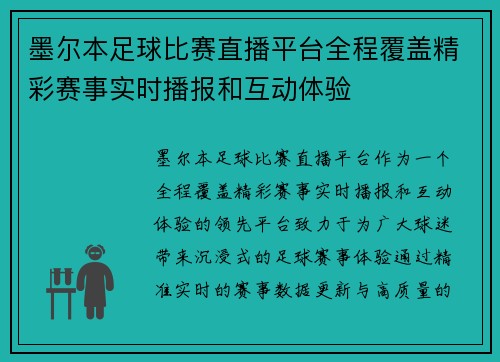 墨尔本足球比赛直播平台全程覆盖精彩赛事实时播报和互动体验