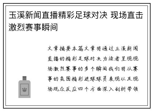 玉溪新闻直播精彩足球对决 现场直击激烈赛事瞬间