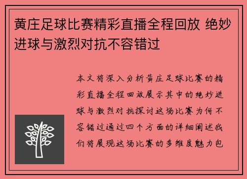 黄庄足球比赛精彩直播全程回放 绝妙进球与激烈对抗不容错过